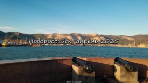 Новороссийск, апрель 2025