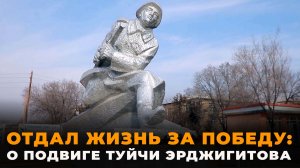Забыть нельзя: в Аште вспоминают подвиг Туйчи Эрджигитова