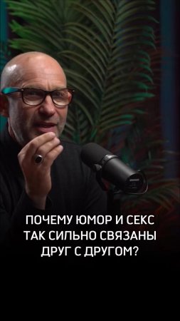 Почему юмор и секс так сильно связаны друг с другом?