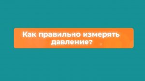 Как правильно измерять давление?