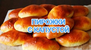 КАК ПРИГОТОВИТЬ ПИРОЖКИ С КАПУСТОЙ? ТЕСТО КАК ПУХ. ЛУЧШЕ НЕ ПРИДУМАЕШЬ)