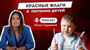 Красные флаги в питании детей
