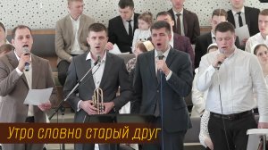 Утро словно старый друг | пение | Новосибирск