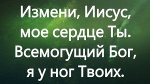 Измени Иисус, мое сердце Ты
Гимны Надежды