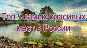 Топ 5 самых красивых мест в России