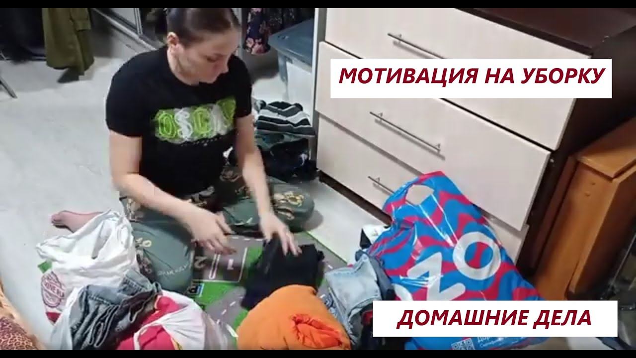 Уборка. Домашние дела. Мотивация на уборку.
