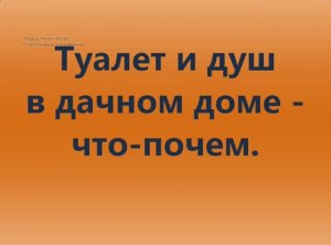 Душ и туалет в дачном доме. Цены.