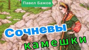 Павел Бажов/ Сочневы камешки / Малахитовая шкатулка / Сказки для детей и взрослых на ночь/Аудиокнига