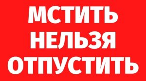 226. МСТИТЬ НЕЛЬЗЯ ОТПУСТИТЬ. Где деньги, брат? РЕГРЕССИВНЫЙ ГИПНОЗ