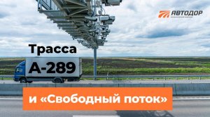 Свободный поток на А-289