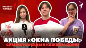 «Новости Первых»: Акция «Окна Победы» | Премьера фильма «В списках не значился» | «Классика Победы»