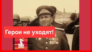 Герои не уходят. К 80-летию Великой Победы