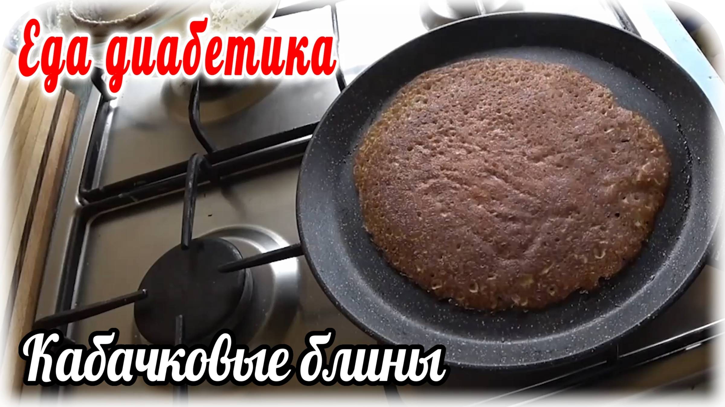 Еда диабетика. Кабачковые БЛИНЫ. Намного вкуснее, чем ОЛАДЬИ. Попробуйте и спасибо скажете.