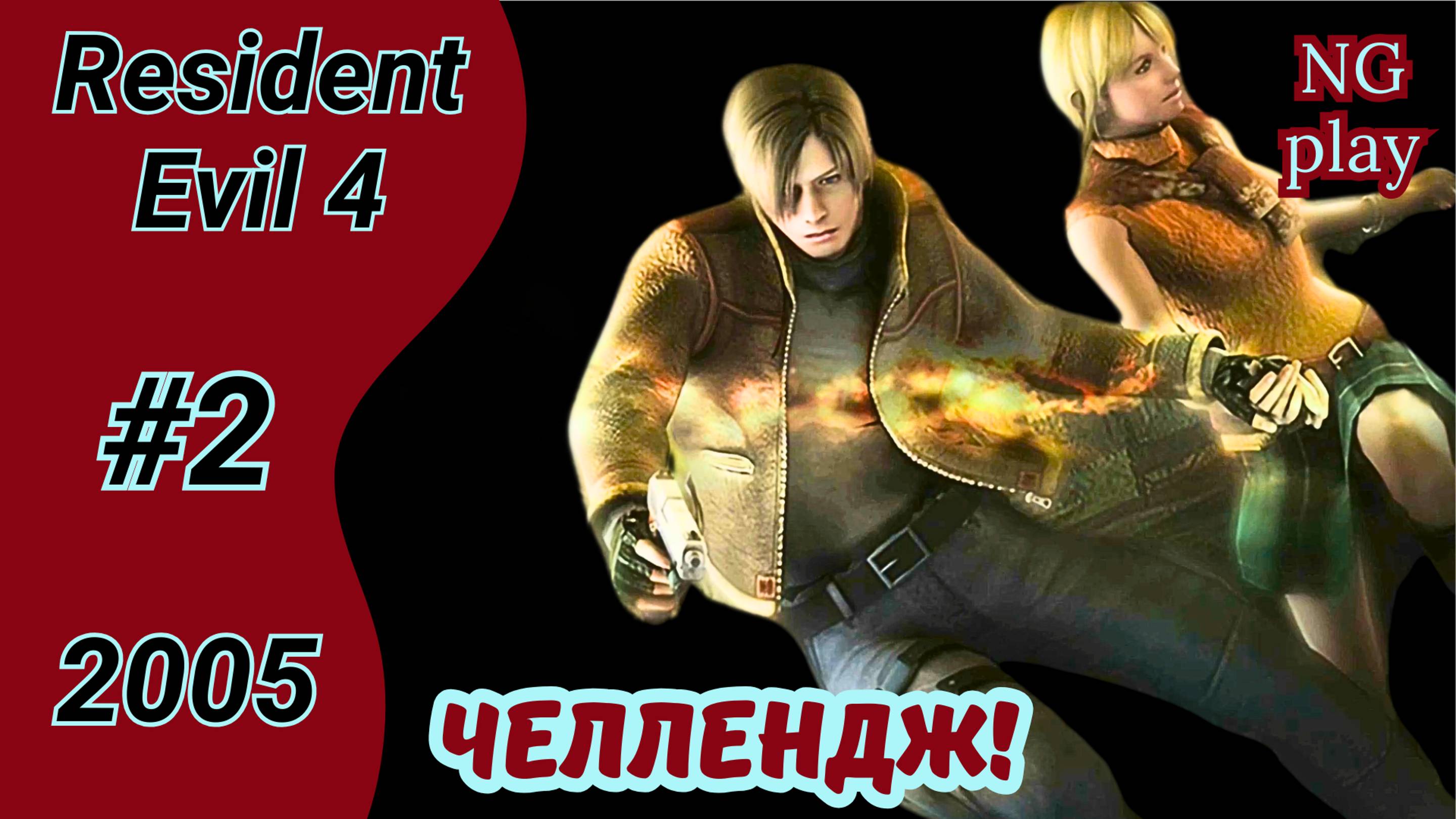 Resident Evil 4 (2005) #2 полное прохождение | Хардкор | Челлендж, условия в описании