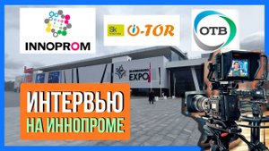 Интервью Областному телевидению (ОТВ) на выставке ИННОПРОМ-2022