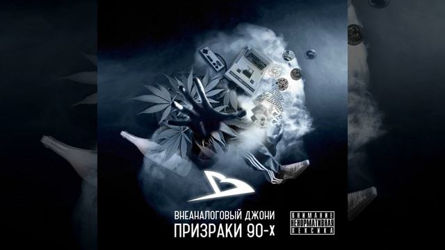 Призраки 90-х смотреть онлайн