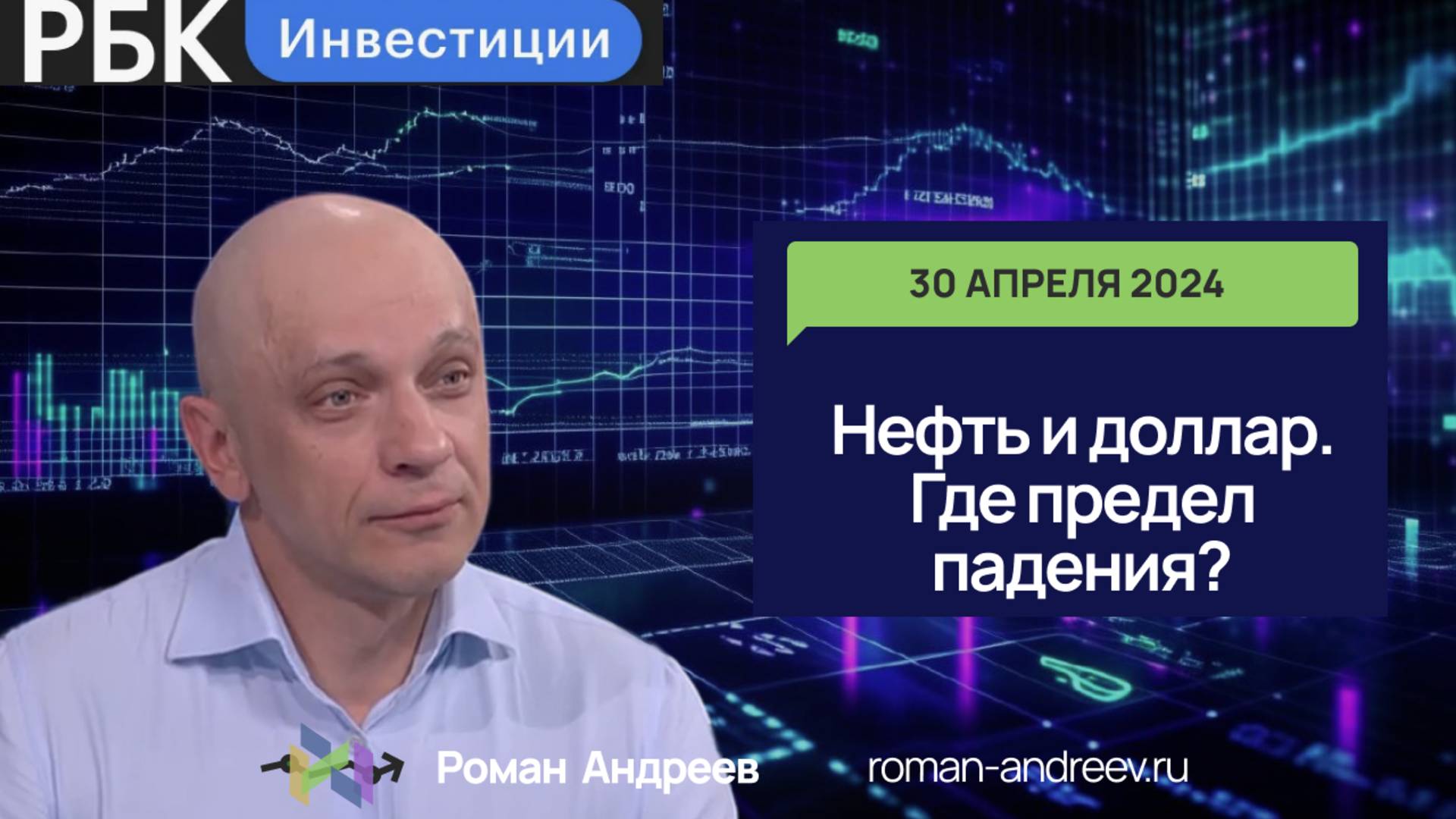 30.04.2025 Нефть и доллар. Где предел падения | Роман Андреев и РБК Инвестиции