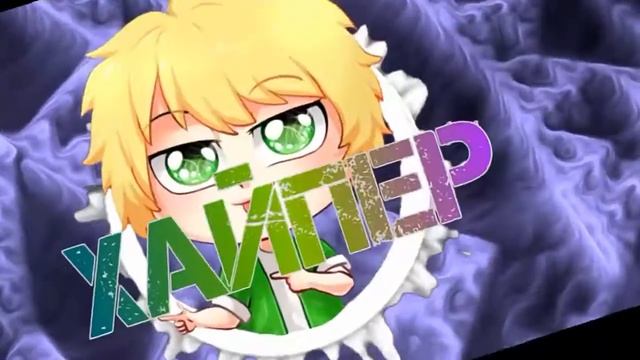 ~Хайпер|Up?|Описание|#Axeern| смотреть онлайн