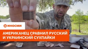 «Еды в российском больше». Американец сравнил русский и украинский сухпайки