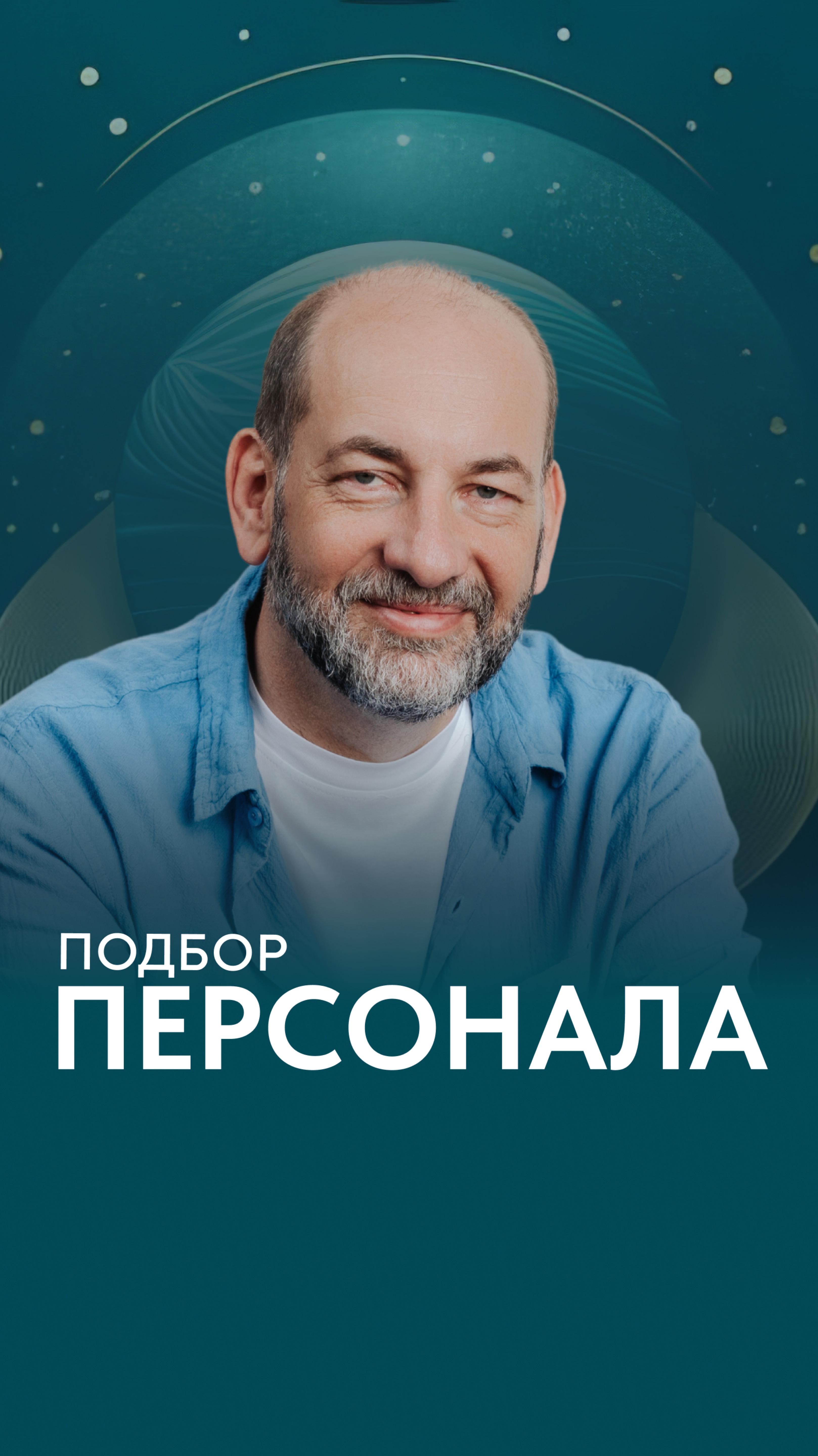 Подбор персонала