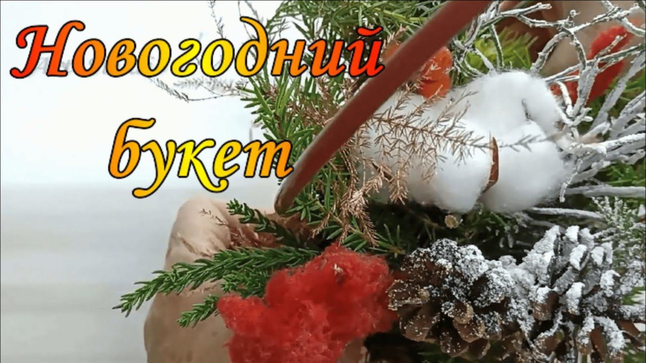 Новогодний букет в подарок быстро из подручных материалов