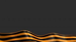 Футаж - к 9 мая Георгиевска лента на сером фоне