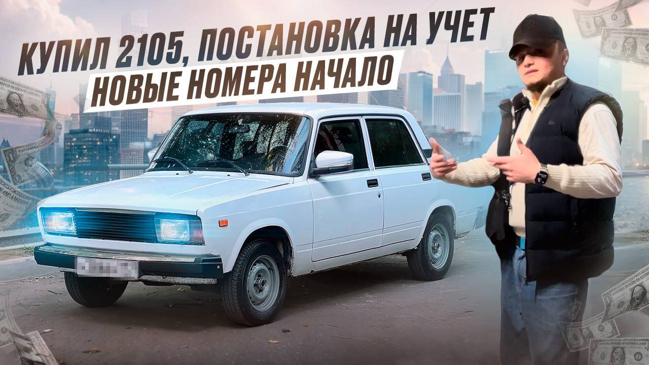 Купил 2105. Постановка на учет. Новые номера, начало.