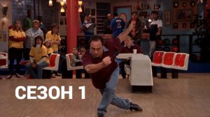 Сериал Как сказал Джим / According to Jim Сезон 1 Серия 21