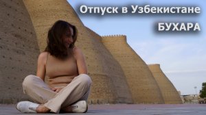 Отпуск в Узбекистане. Бухара.