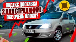 яндекс доставка - 2 дня страданий! все очень плохо?