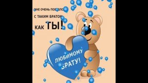 С днем рождения братик
