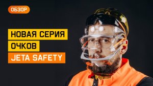 Обзор защитных очком от JETA SAFETY #безопасность #обзор #сиз