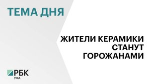 Уфа расширяет границы за счёт поселка Керамика