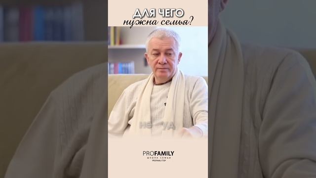 ДЛЯ ЧЕГО НУЖНА СЕМЬЯ?