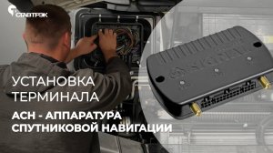 Что такое АСН? Установка терминала АСН