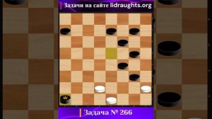 266-ая Задача на сайте lidraughts.org  #shorts #комбинация #шашка  #дебютные