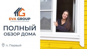 Полный обзор | Каркасный дом 120 м² | п. Первый | EVA Group