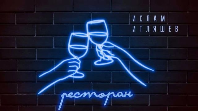 премьера исалам итляшев ресторан смотреть онлайн