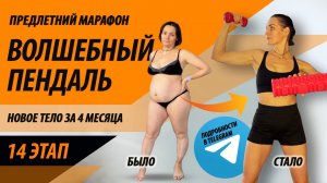 14 ЭТАП (14 неделя) марафон «Волшебный пендаль». Худеем дома за 4 месяца.