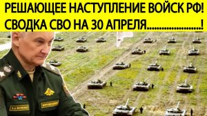 Сводка СВО на 30 апреля.Решающее наступление! Война на Украине сегодня.Последние новости 30.04.2025