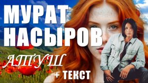 Мурат Насыров "АТУШ" Уйгурская песня + слова
