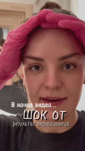#shorts крашу волосы сама дома