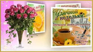 ☀️ЛЕГКОГО ПОНЕДЕЛЬНИКА И УДАЧНОЙ НЕДЕЛИ!☀️Музыкальная видео-открытка☀️