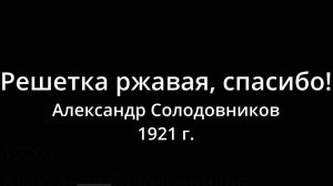 Александр Солодовников - Решетка ржавая спасибо Музыка: Сергей Демешкин