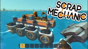 Как построить БТР в Scrap Mechanic | Скрап Механик