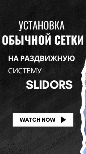 Установка стандартной москитной сетки на раздвижное остекление Slidors в Уфе