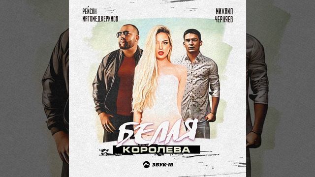 Белая королева