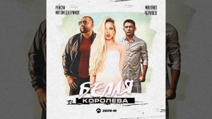 Белая королева