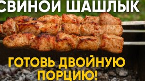 МЯСО ТАЕТ ВО РТУ — Идеальный шашлык из свинины