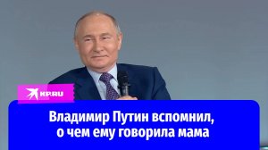 Владимир Путин вспомнил, о чем ему говорила мама